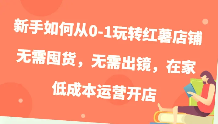 零成本运营红薯店铺：详解小红书开店流程与技巧指南-网赚项目