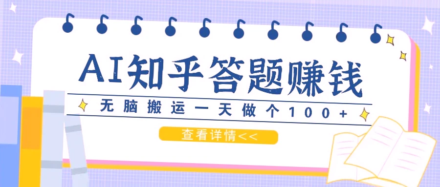 零基础玩转知乎AI赚钱：日收入*元并非梦，轻松实现被动收入！-网赚项目