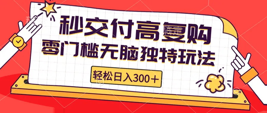 零门槛电商项目日收入*，秒交付高复购矩阵无上限，新手也能轻松上手！-网赚项目