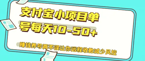 每日新增1050 ！利用支付宝小项目轻松赚钱养号，解锁全新解放双手模式，内置丰富功能覆盖所有需求，让你在家也能高效管理财富。-网赚项目