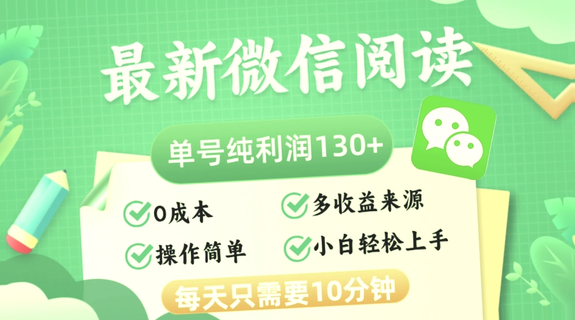 每日只需10分钟,单号利润高达130 !微信阅读技术攻克,小白也能轻易上手的新蓝海项目!-网赚项目