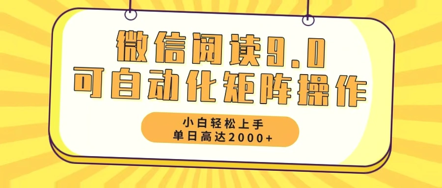 每日只需5-10分钟，利用微信阅读9.0轻松开启副业收入：2000 ！-网赚项目