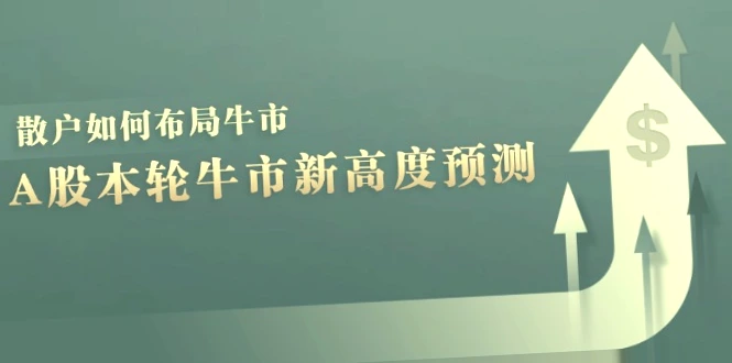 2024年A股牛市预测：哪些板块有望引领涨势，如何把握时机布局牛市？-网赚项目