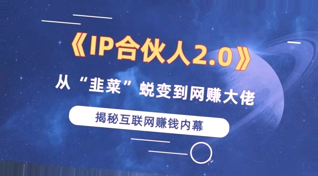 2024年度必看！知识付费大趋势：如何利用’*万收入*的IP孵化训练营轻松卖出你的项目合伙人？-网赚项目