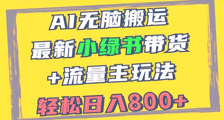 2024年小绿书带货及流量主玩法指南：AI智能操作，轻松日收入*-网赚项目