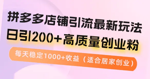 拼多多虚拟商品运营：日引*创业粉，稳定千余收益！快速上手指南与实战技巧大公开！-网赚项目