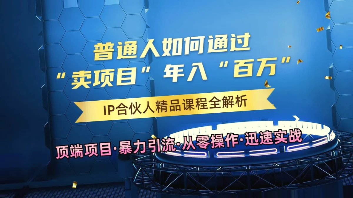 普通人年入*万！揭秘知识付费新时代IP合伙人爆款课程打造之路-网赚项目