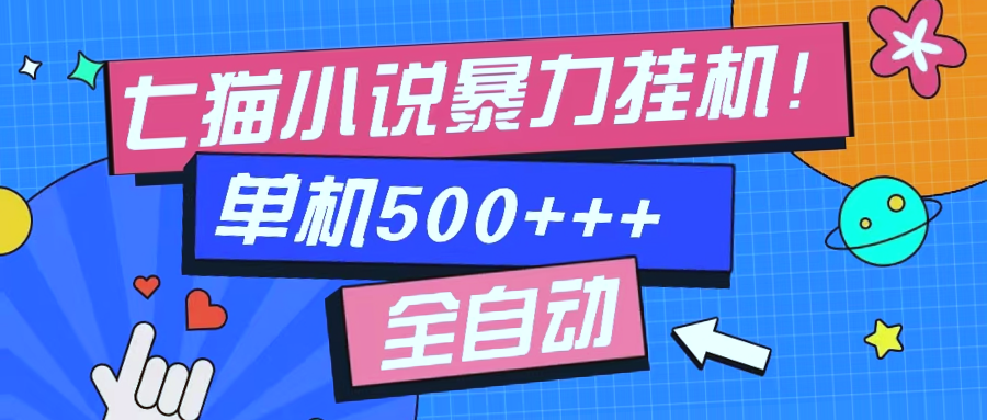 七猫免费小说：智能脚本助力 单窗口100 免费知识分享，速来体验!-网赚项目