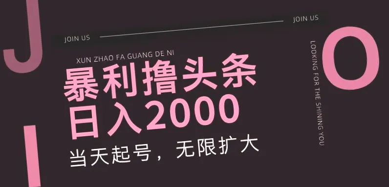 轻松打造爆文赚不停：2000 日收入的秘密揭晓！教程助您一网打尽！-网赚项目