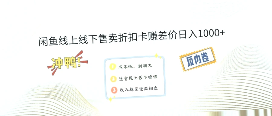 轻松获利闲置资源翻倍赚钱！掌握折扣卡玩法，2024年最新风口项目推荐！-网赚项目