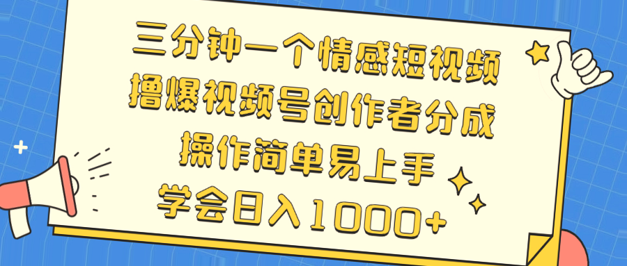 轻松入门的情感短视频制作，打造你的下一个赚钱神器-网赚项目