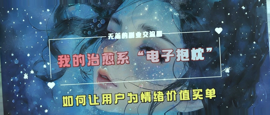 情绪价值的变现之路：以‘治愈系电子抱枕’为例-网赚项目