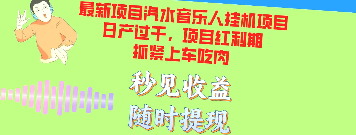 汽水音乐挂机项目日产能*元，单窗口测试达标助力批量运营，提前布局实现丰厚收益！-网赚项目