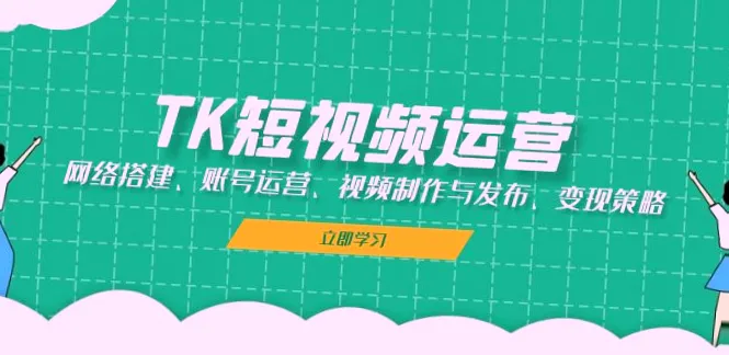 全面解析海外抖音TikTok运营：从网络搭建到视频发布变现策略-网赚项目