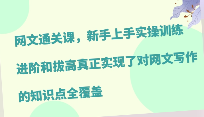 全网独家！覆盖所有网文创作知识体系，全面剖析爆款文章技巧与实战攻略-网赚项目