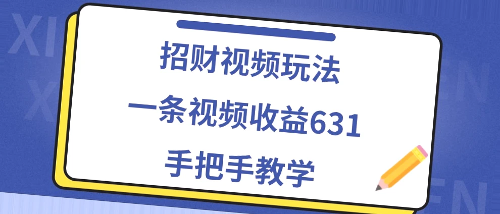 全网热门赚钱教程！免费学习招财短视频制作与发布，轻松月入更多！-网赚项目