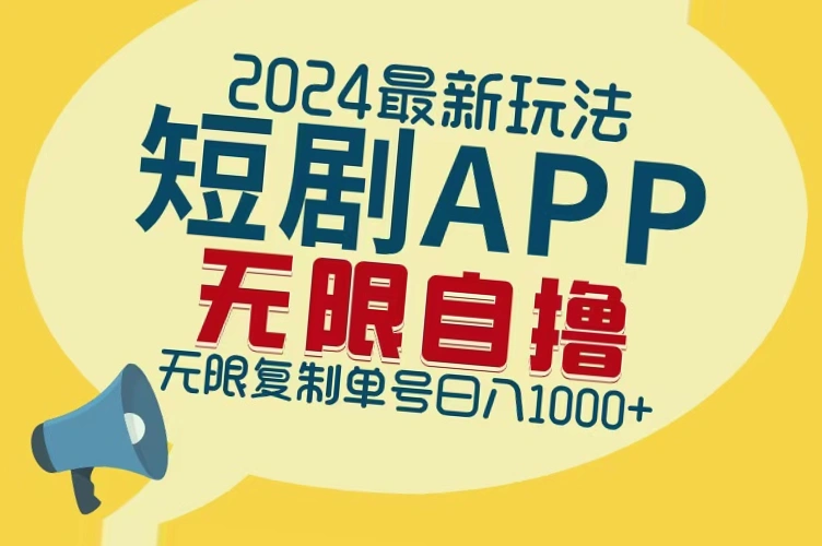 2024全新短剧APP拉新策略：无限制批量操作，日收入*元-网赚项目