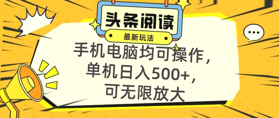 全自动化挂机阅读今日头条：小白必看！单机日进XX元！-网赚项目