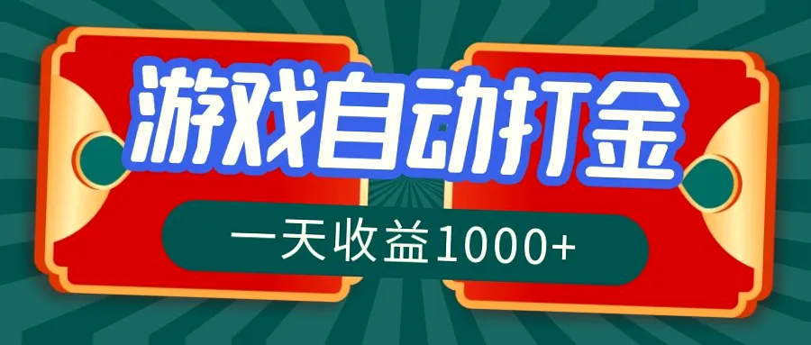 全自动化游戏搬砖：每天*元以上，长期稳定运营，无需要人工参与，适合所有人群-网赚项目