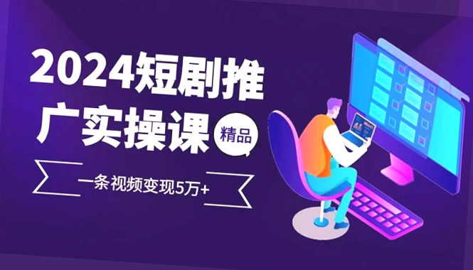 2024热门项目短视频实战课：零基础小白实现单条视频变现**元 ，全流程解析，快速上手！提升收入秘诀助你一臂之力。-网赚项目