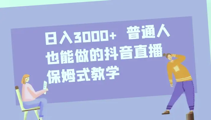 日收入*抖音直播教程：普通人轻松上手-网赚项目