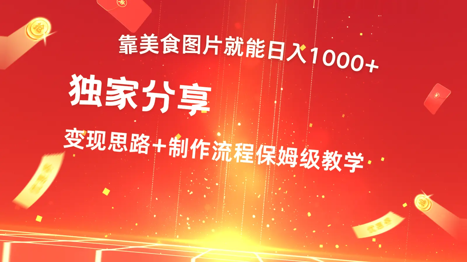 上手易学！从零打造日均过千的美食类账号：实战教程、收益分析及文案自动生成功能一网打尽-网赚项目