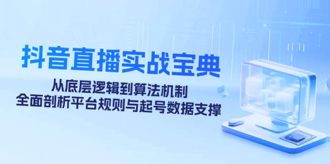 深入解析抖音直播底层逻辑与运营策略：实用技巧与核心玩法一览！-网赚项目