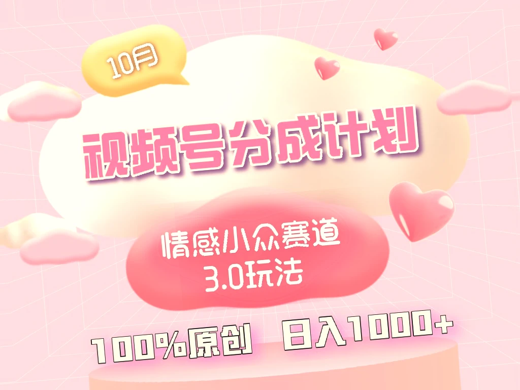 视频号情感小众赛道3.0：纯原创日更，每月稳定收入*元 ，小白必看！-网赚项目