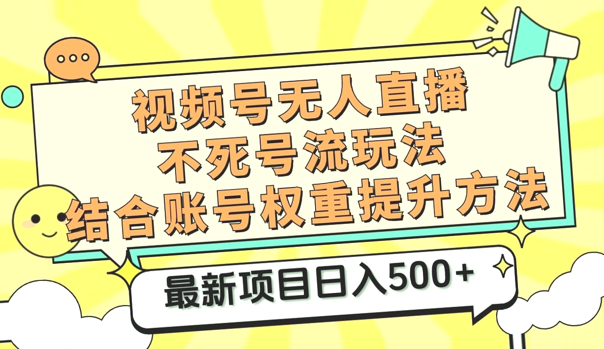 视频号无人的直播新风口：挂机操作轻松日收入*，告别风险！-网赚项目