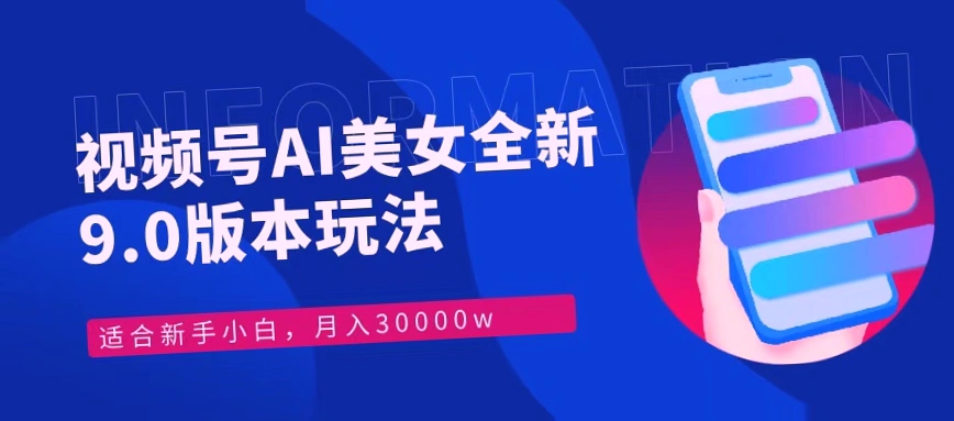 实战分享视频号AI美女教学：最新9.0玩法，新手小白必看！轻松入门，月收入可达*-网赚项目