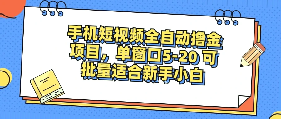 手机短视频掘金：520元起单、稳定收益，小白必看！-网赚项目