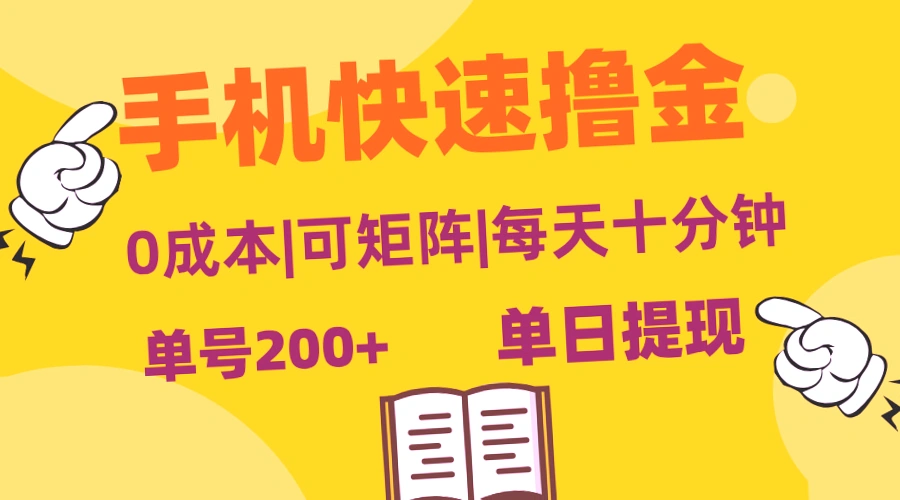 手机轻松赚钱：日收入*元 ，无需投入，立即提现，简单易学！-网赚项目