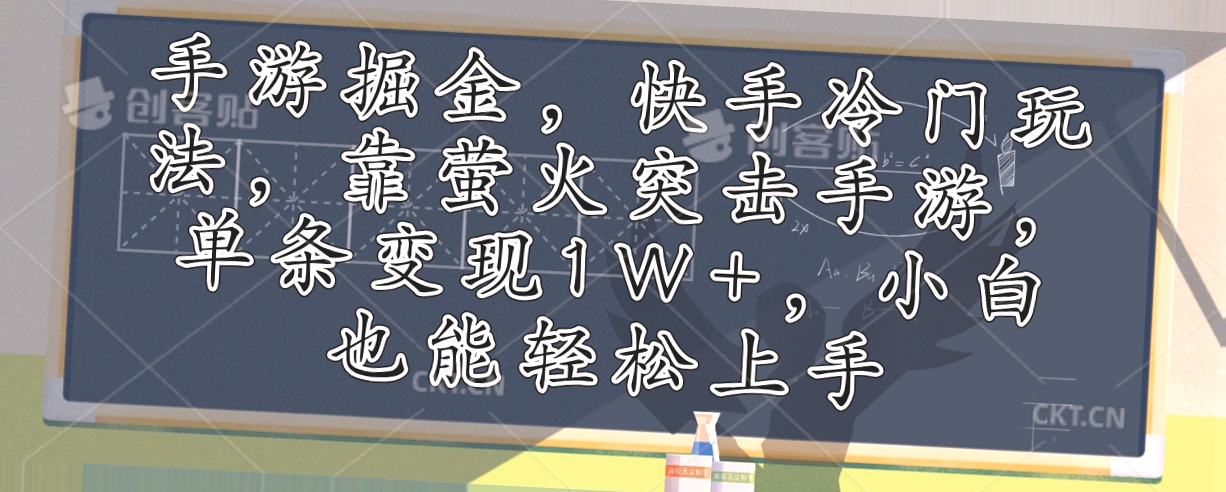 手游掘金指南：快手上热门的萤火突击手游玩法，一天可收入*元，简单易学无风险-网赚项目