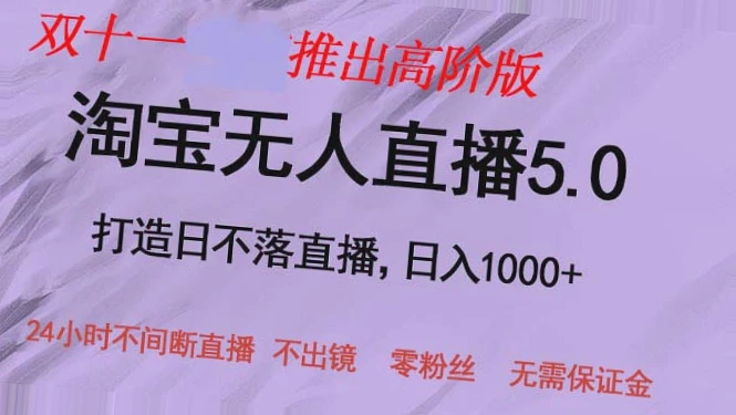 双十一新晋项目   淘宝无人的直播5.0躺赚攻略：月入更多，零基础也能上手！-网赚项目