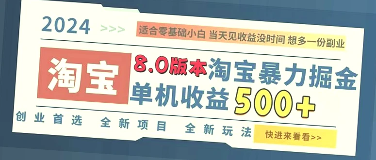 2024淘宝项目，轻松月入更多，掌握秘诀躺赢！-网赚项目