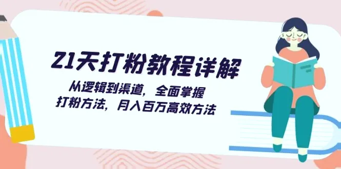 21天打粉攻略：全面提升月入*万的效率，详细解析各个阶段的打粉方法和技巧！-网赚项目