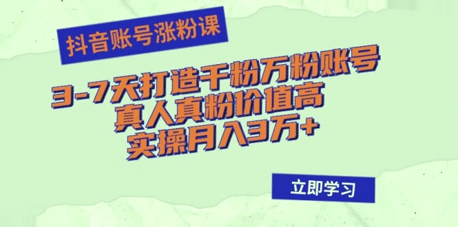 37天掌握抖音涨粉技巧 月入更多真实案例分享-网赚项目