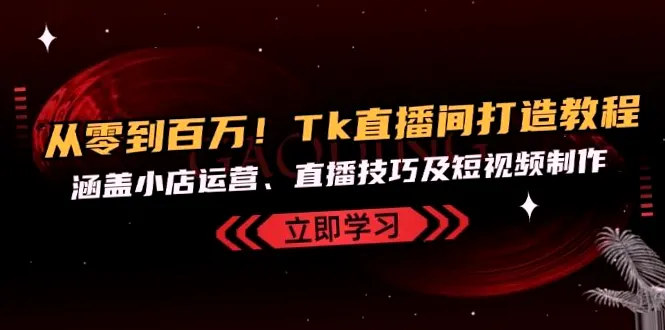 Tiktok直播电商运营全攻略：从基础到实战，手把手教你玩转短视频营销-网赚项目