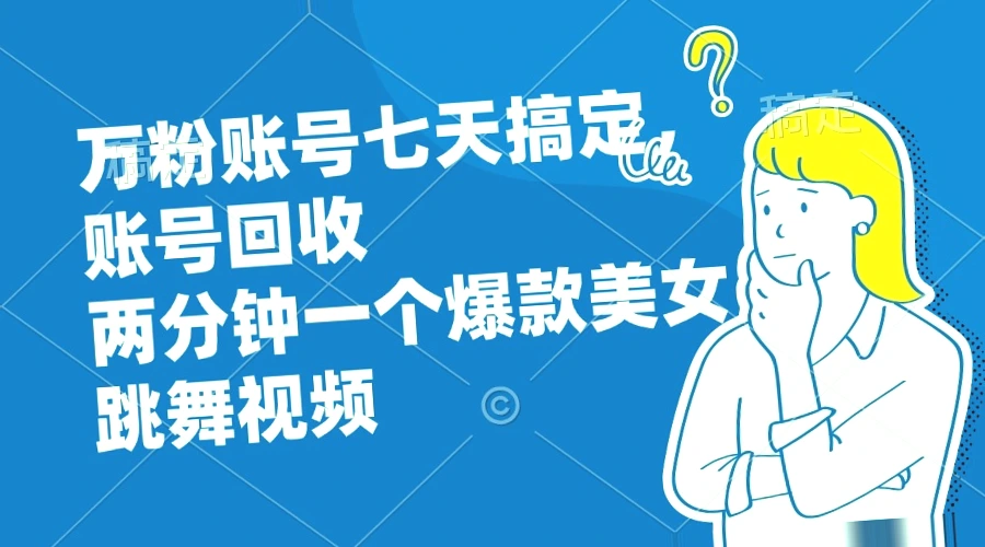 万粉账号7天打造，舞蹈视频引爆潮流-网赚项目