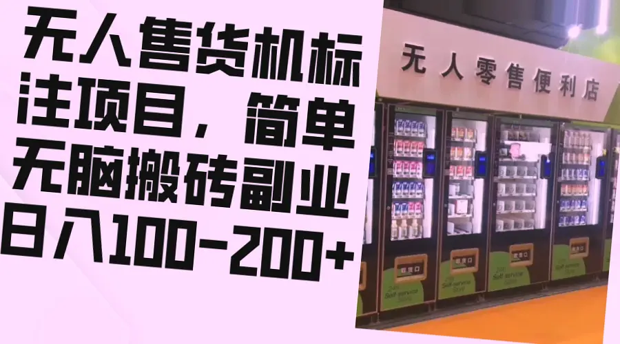 网易旗下众包平台：无人售货机标注，轻松月入更多-网赚项目