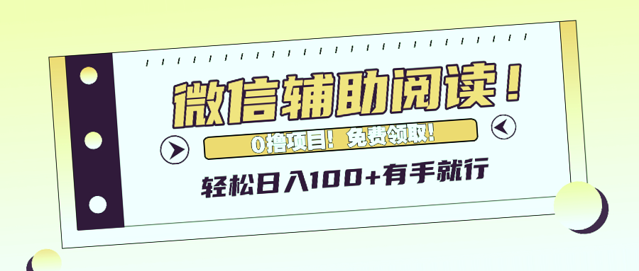 微信快速阅读赚钱：日赚*元，零成本领取！-网赚项目