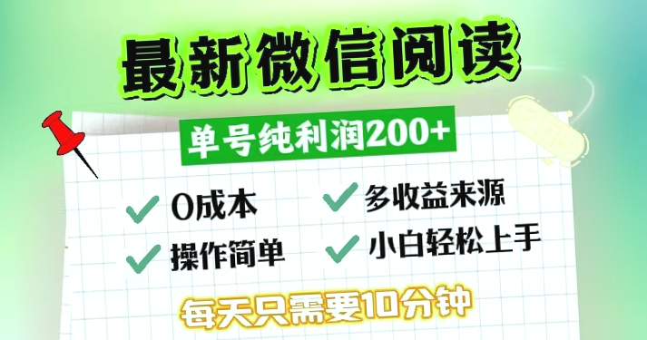 微信新玩法：单号日收入*，无成本投入，小白新手必看！-网赚项目