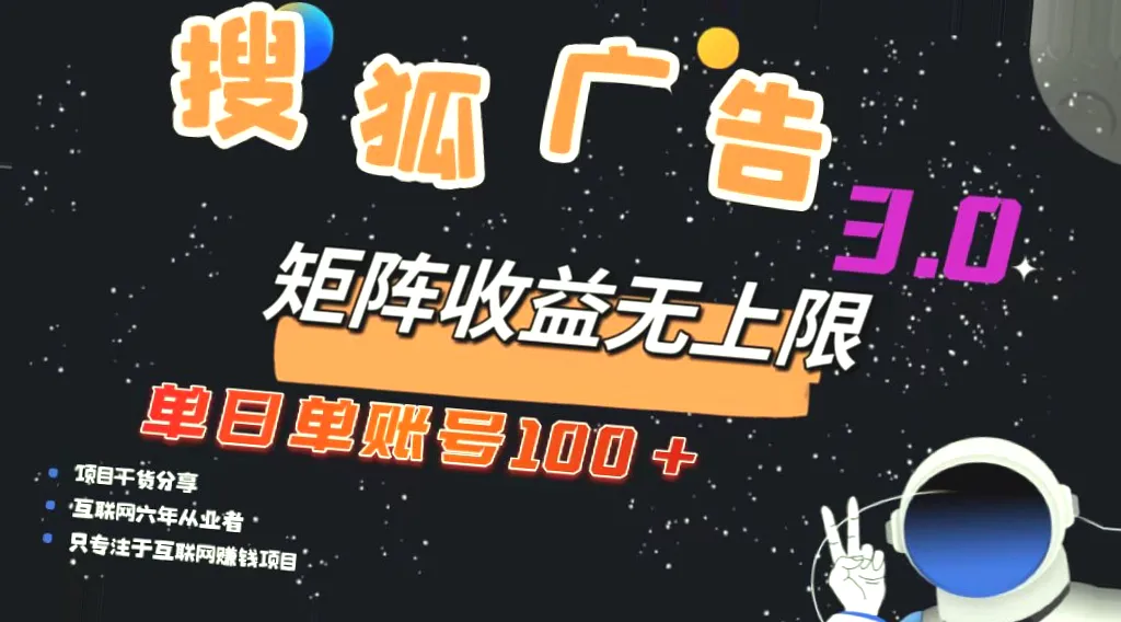 稳定持久、提现秒到：搜狐广告掘金项目，每天收入超*元，无需大量人力操作-网赚项目