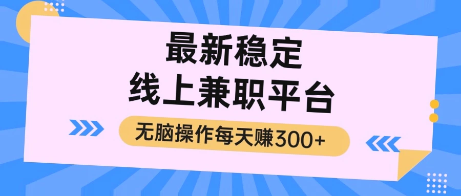 无脑操作轻松赚钱！揭秘每日收入*的稳定线上兼职平台（附详细教程）-网赚项目