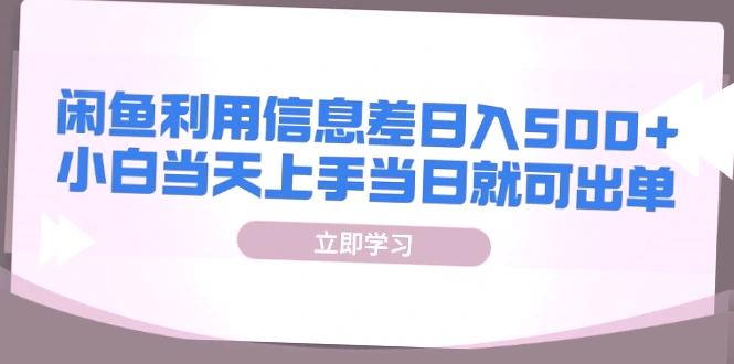 闲鱼风口项目：零投资零成本，日收入*＋月入更多，小白新手必看！-网赚项目