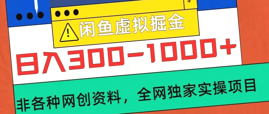 闲鱼虚拟产品日赚*元实战指南：详解核心玩法与步骤-网赚项目