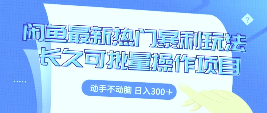 闲鱼最新玩法：零成本日收入*元，人人可为-网赚项目