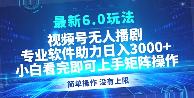 小白必看！无人的直播新玩法，日进斗金3000 ，零成本打造爆款内容-网赚项目