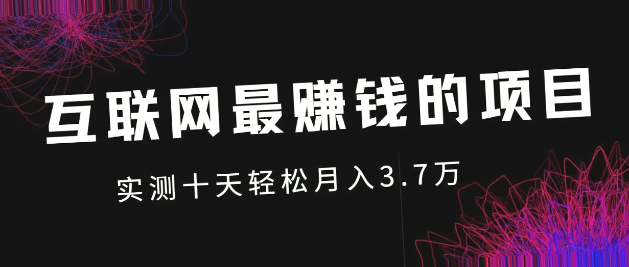 小红书零成本运营项目：每月轻松收入**元-网赚项目