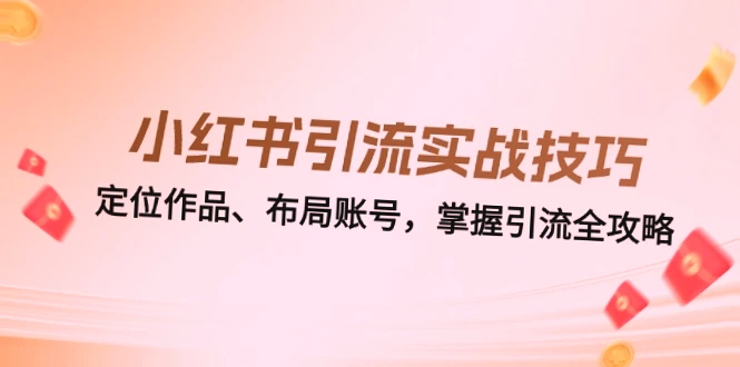 小红书零售运营指南：从定位到引流全攻略，打造爆款商品-网赚项目